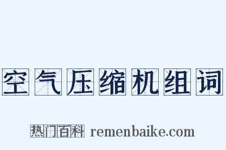 空气压缩机组词是什么意思的图片